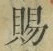 글자 賜