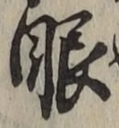 글자 眼