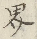 글자 界