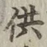 文字供