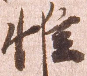 惟の位置