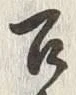 文字召