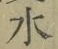 글자 水