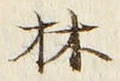 「林」字