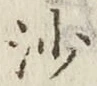 글자 沙