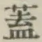 文字蓋