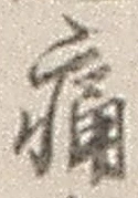 Character 痛