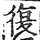 Chữ 復