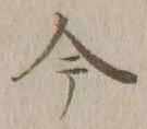 글자 今