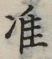 Đã định vị 准