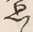 글자 思