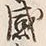 Chữ 感
