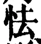글자 怯