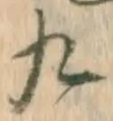 𡨸九