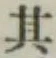 Chữ 其