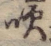 吹 위치 확인됨