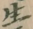 글자 生