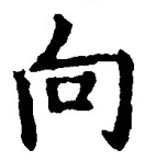 Chữ 向