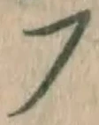 글자 フ