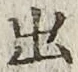 글자 出