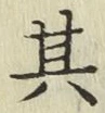 字其
