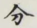 글자 分