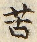文字苦