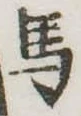 馬 위치 확인됨