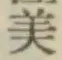 글자 美