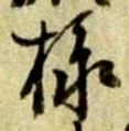 글자 様