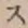 Character ス