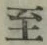 文字至