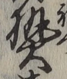 글자 熱