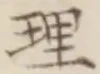 文字理