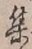 글자 集