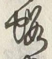 𡨸蝦