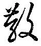 散の位置