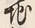 文字地