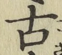 Chữ 古