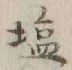 글자 塩