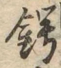 鍔 위치 확인됨