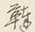 글자 韃