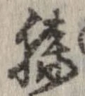 Đã định vị 膝