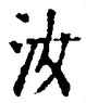 글자 汝