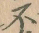 文字不