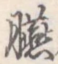 臙 위치 확인됨