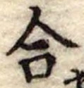 合 위치 확인됨