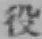 文字役