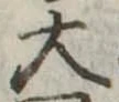 大 위치 확인됨