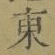 글자 東